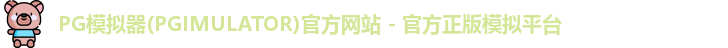 PG模拟器下载安装